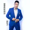 谢有才 - 爱要默默期待 (DJ粤语版) - Single